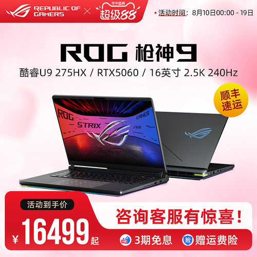 ROG 枪神9 枪神9 Plus 酷睿U9-275HX RTX5060/RTX5070Ti电竞游戏笔记本电脑18英寸240Hz星云屏玩家国度