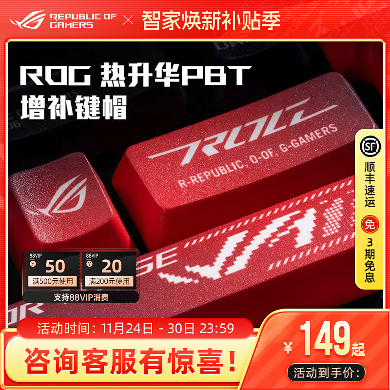 ROG热升华PBT抗汗防滑键盘键帽