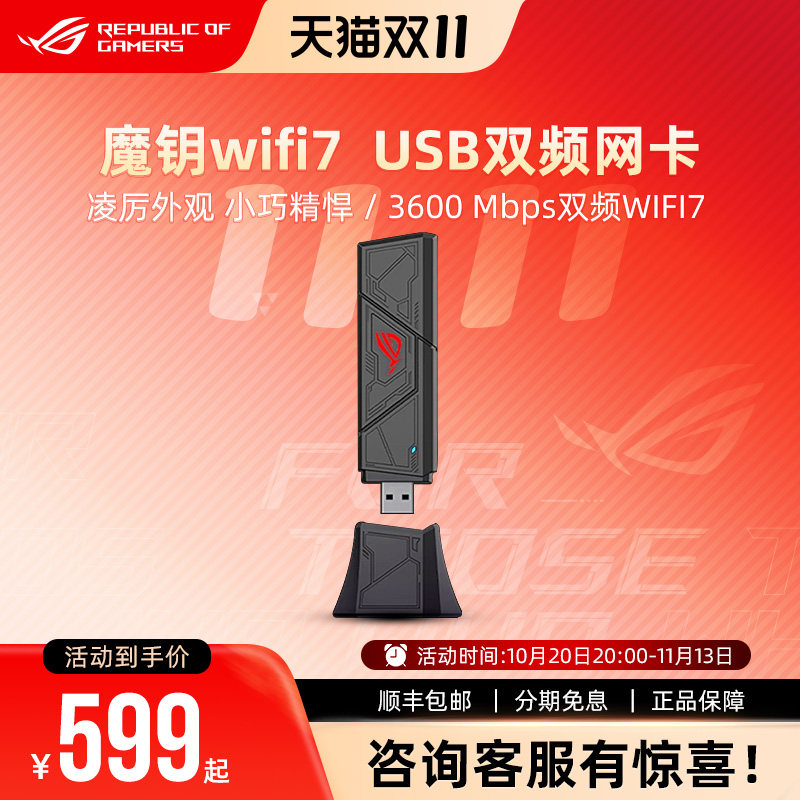 ROG 魔钥 WiFi7电竞无线网卡USB-BE90双频免驱动设计即插即用Type-A/C双端齐备多重适配华硕玩家国度