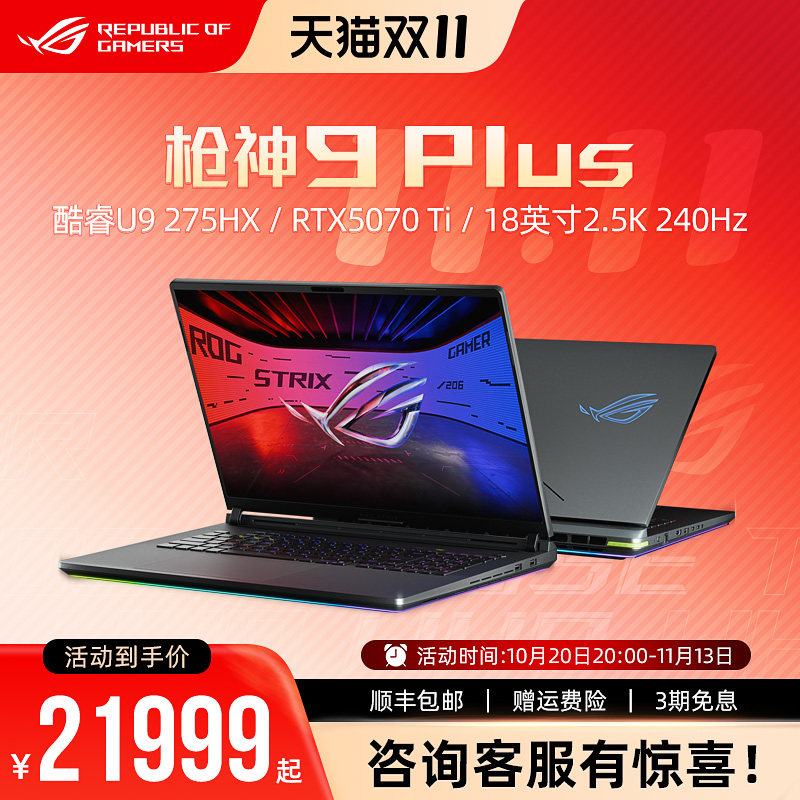 ROG 枪神9/枪神9 Plus 酷睿U9-275HX RTX5070Ti/RTX5080显卡16/18英寸2.5K 240Hz电竞游戏笔记本电脑学生