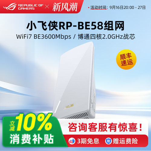 华硕RP-BE58小飞侠WiFi7增强器 放大器无线信号中继器接收家用路由扩展器 Aimesh2.0组网超人扫除信号盲区