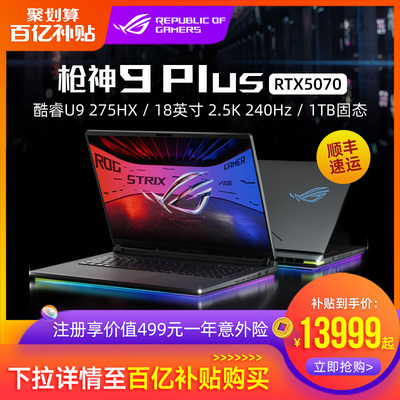 ROG枪神9/枪神9 Plus 酷睿U9-275HX RTX5060/RTX5070Ti电竞游戏笔记本电脑18英寸240Hz星云屏玩家国度