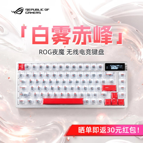 ROG夜魔-白雾赤锋键帽机械键盘三模无线电竞游戏FPS专用办公改装