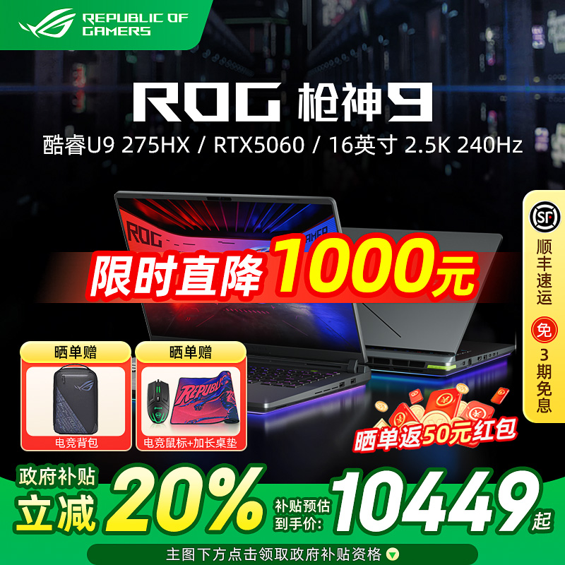 ROG枪神9超竞版电竞游戏本