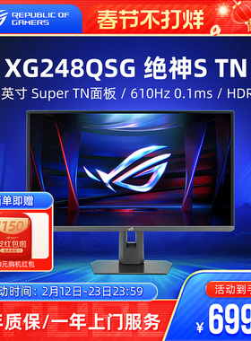 ROG 绝神S TN XG248QSG电竞显示器24.1英寸游戏610Hz电脑屏幕华硕