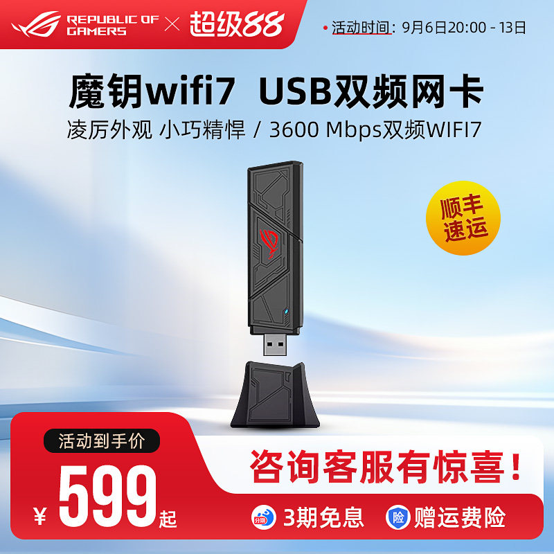 ROG 魔钥 WiFi7电竞无线网卡USB-BE90双频免驱动设计即插即用Type-A/C双端齐备多重适配华硕玩家国度
