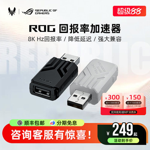 ROG鼠标8K回报率加速器