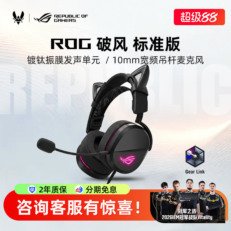ROG破风 标准版头戴式耳机有线电竞游戏耳麦学生办公搭猫耳华硕