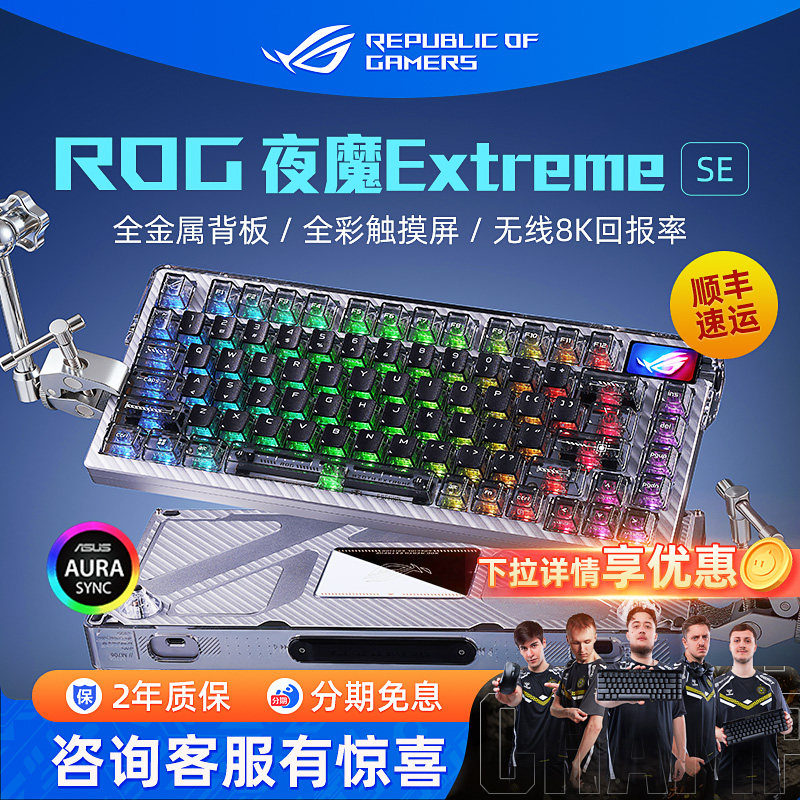 ROG夜魔Extreme SE客制化机械键盘无线三模8K碳纤维电