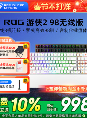 ROG游侠2 NX 98三模无线有线机械键盘电竞游戏专用笔记本电脑外接