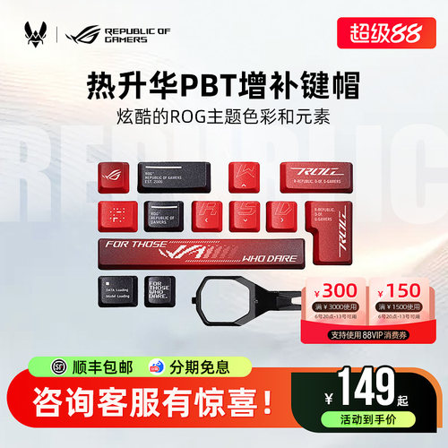 ROG热升华PBT抗汗防滑键盘键帽