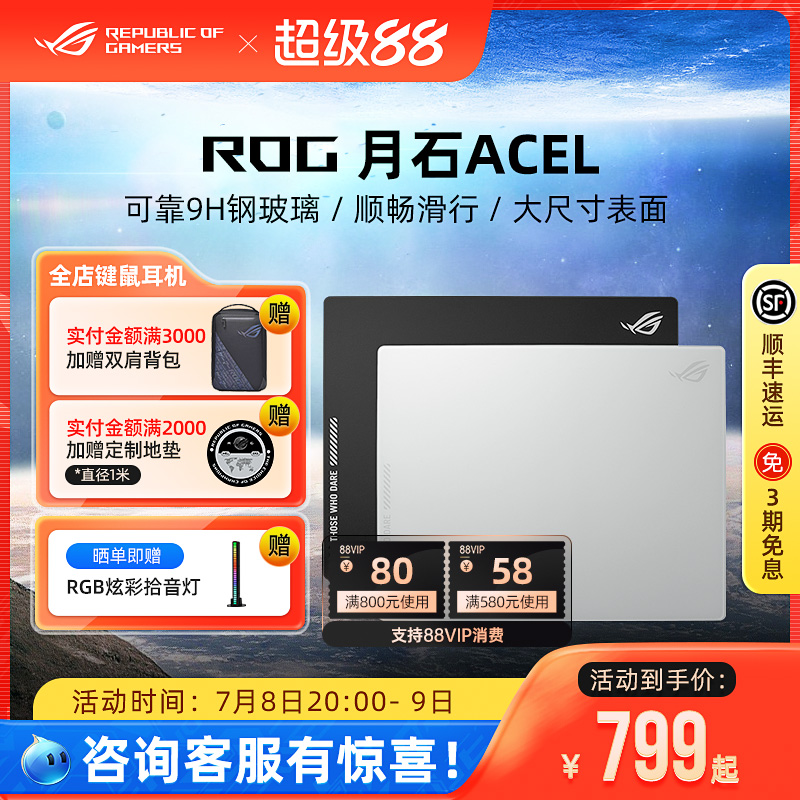 ROG月石ACE玻璃垫电竞游戏鼠标垫