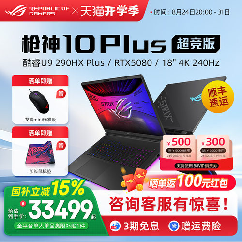 ROG枪神10 Plus超竞版酷睿U9 290HX Plus电竞游戏笔记本电脑RTX5080 RTX5090独显18英寸4K星云原画屏240Hz
