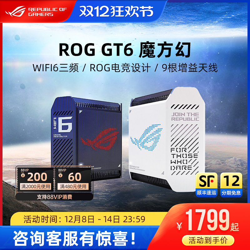 ROG魔方幻 GT6高速wifi6千兆无线端口三频万兆2.5G高速分布式大户型家用电竞游戏路由器玩家国度华硕全屋覆盖