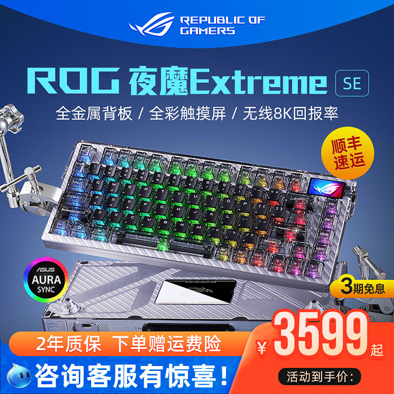 ROG夜魔Extreme SE客制化机械键盘无线三模8K碳纤维电