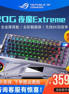 ROG夜魔Extreme SE客制化机械键盘无线三模8K碳纤维电竞游戏华硕