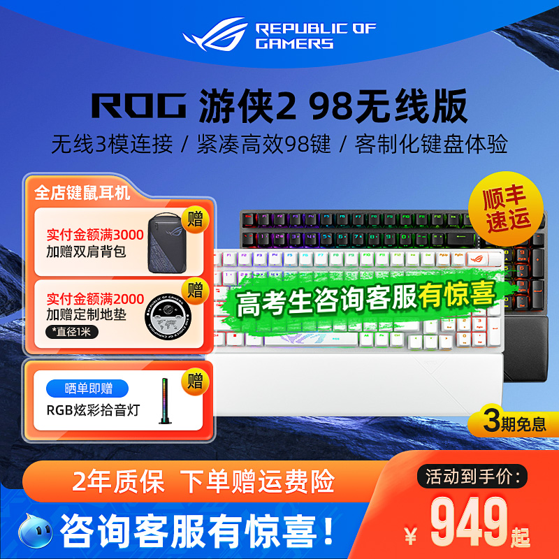 ROG游侠2 98无线机械键盘电竞游戏三模有线蓝牙笔记本电脑华硕