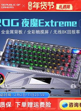 ROG夜魔Extreme SE客制化机械键盘无线三模8K碳纤维电竞游戏华硕