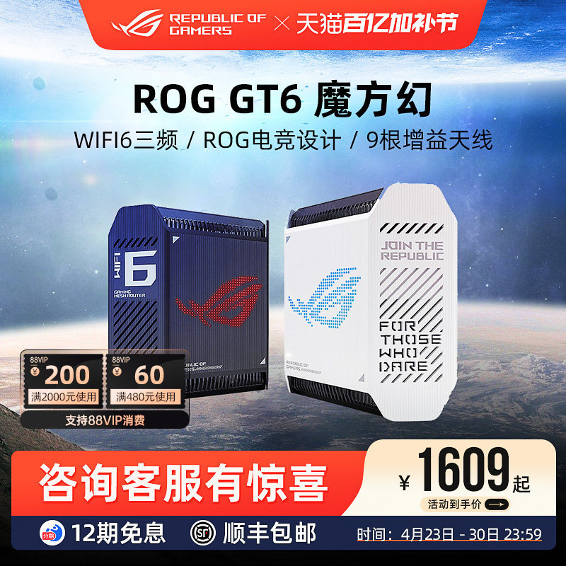 ROG魔方幻 GT6高速wifi6千兆无线端口三频万兆2.5G高速分布式大户型家用电竞游戏路由器玩家国度华硕全屋覆盖