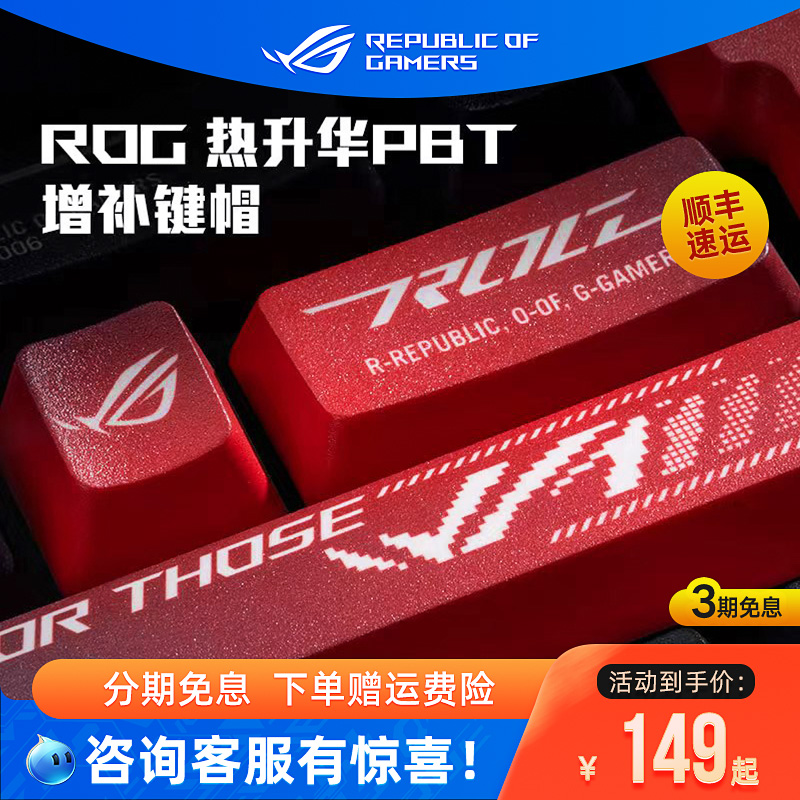 ROG热升华PBT抗汗防滑键盘键帽