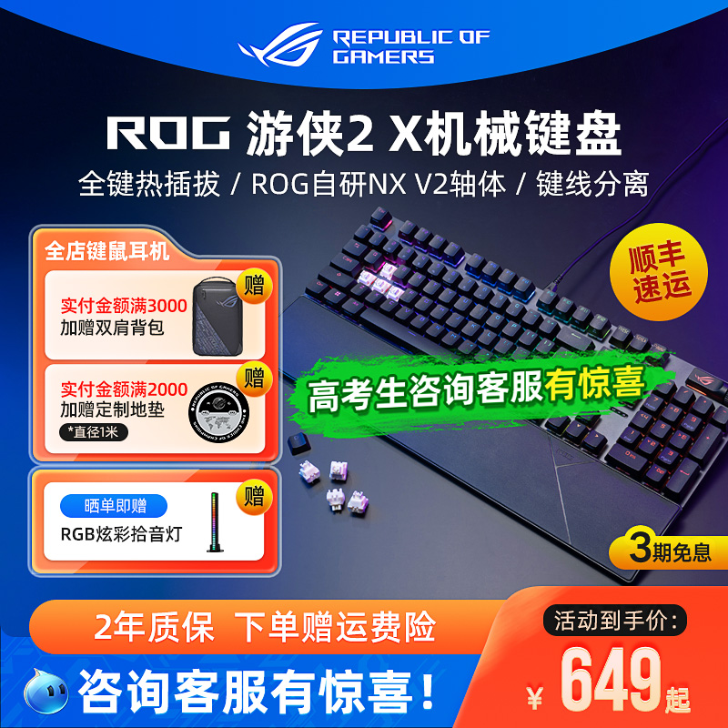 ROG游侠2X/游侠2 NX机械键盘电竞吃鸡游戏RGB背光有线笔记本电脑