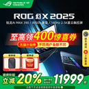 395 ROG幻X MAX 2025 13.4英寸2.5K星云屏触控二合一超薄设计180Hz游戏笔记本电脑玩家国度 锐龙AI