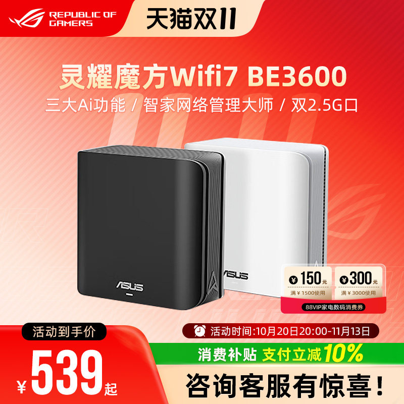 灵耀 魔方BD4 BE3600分布式子母路由器家用无线千兆全屋覆盖WiFi7游戏电竞穿墙王路由器 Ai随心组路由华硕