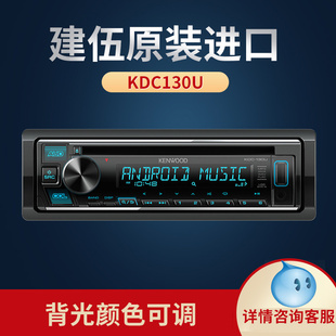 WMA高音质解析力 WAV 130U无损音乐USB播放FLAC 建伍汽车CD机KDC