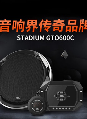 JBL汽车音响改装升级6.5寸Stadium GTO600C套装主动三分频