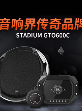 JBL汽车音响改装升级6.5寸Stadium GTO600C套装主动三分频