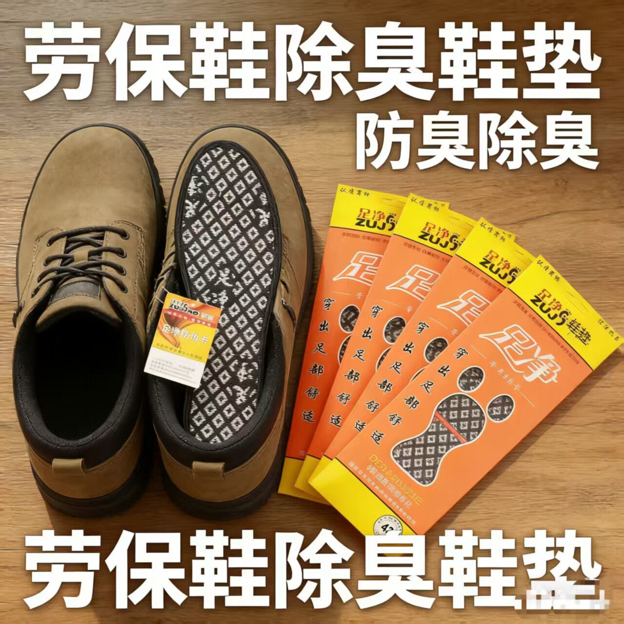 足净除臭鞋垫男吸汗运动防臭脚气竹炭透气留香型劳保鞋抗菌香薰