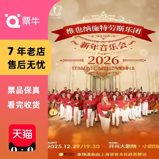 2025.12.29维也纳施特劳斯乐团2026新年音乐会门票 西安