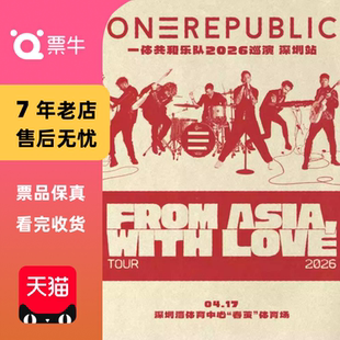 [深圳]ONEREPUBLIC一体共和 2026“From Asia, With Love门票
