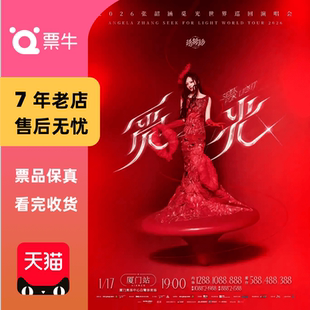 觅光 张韶涵 巡回演唱会门票 厦门