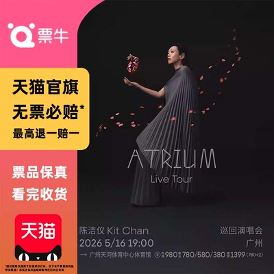 [广州]陈洁仪2026ATRIUM(心房)巡回演唱会门票