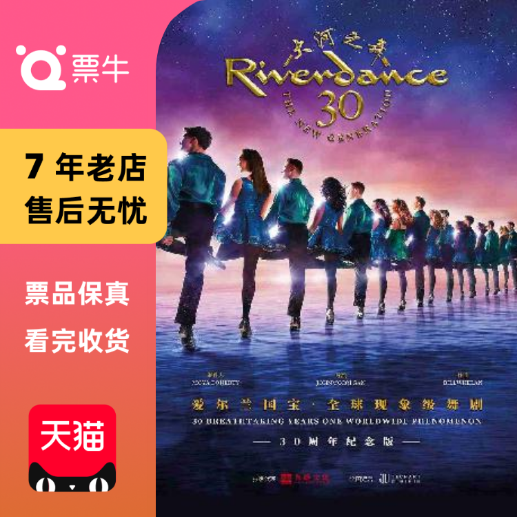 [长沙]【鲸鸣演出季】爱尔兰国宝·大河之舞30周年豪华纪念版门票