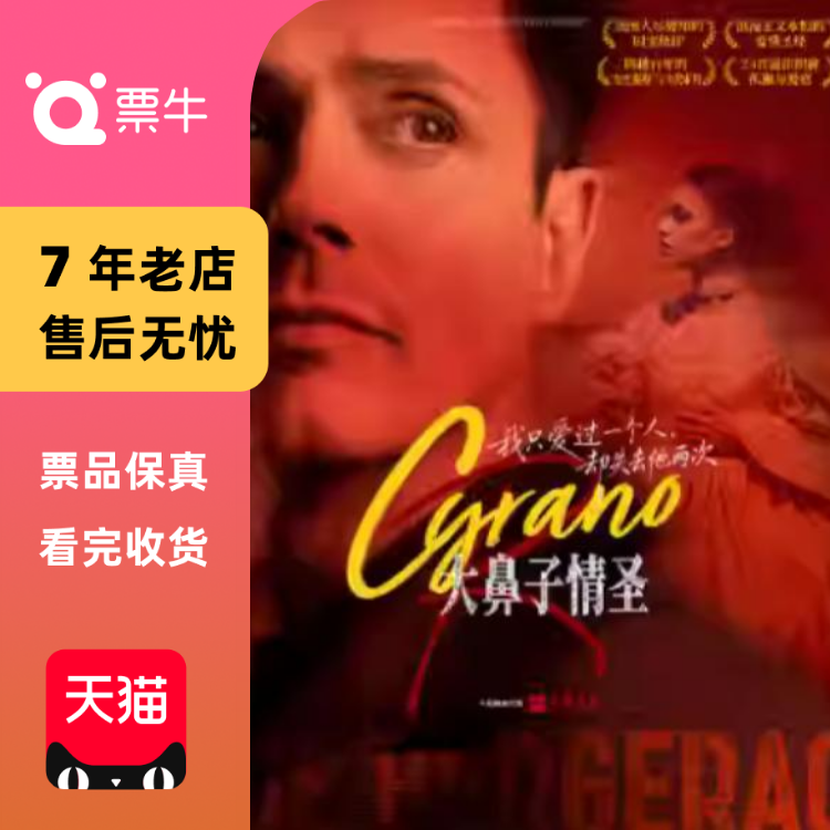 [深圳]法语音乐剧《大鼻子情圣》门票,电影/演出/体育赛事,音乐剧,淘宝优惠券,粉丝福利购,淘宝优惠卷