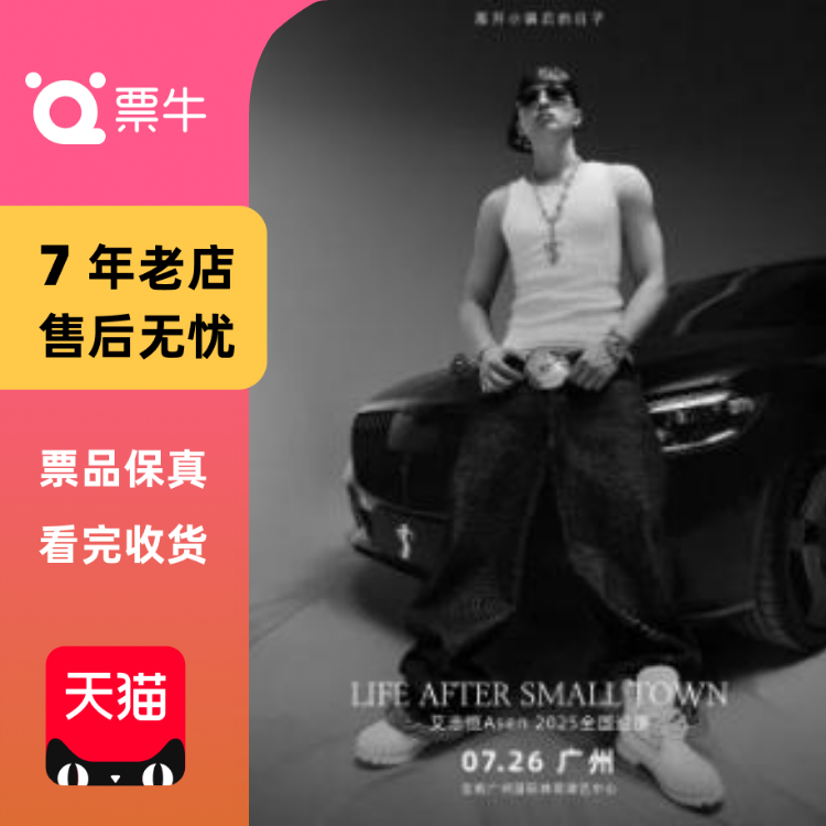 [广州]艾志恒 Asen Life After Small Town 巡回演唱会门票
