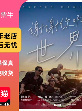 [深圳]Supper Moment 「谢谢你啊世界」 演唱会门票