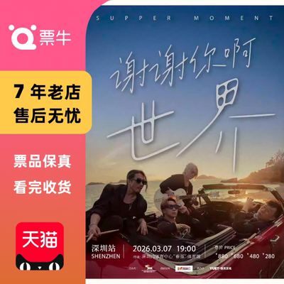[深圳]Supper Moment 「谢谢你啊世界」 演唱会门票