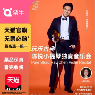 [广州]纯粹系列 玩乐古典 陈锐小提琴独奏音乐会门票