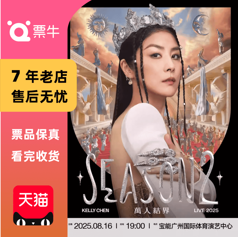 [广州] Kelly 陈慧琳 2025 Season 2 万人结界 演唱会门票