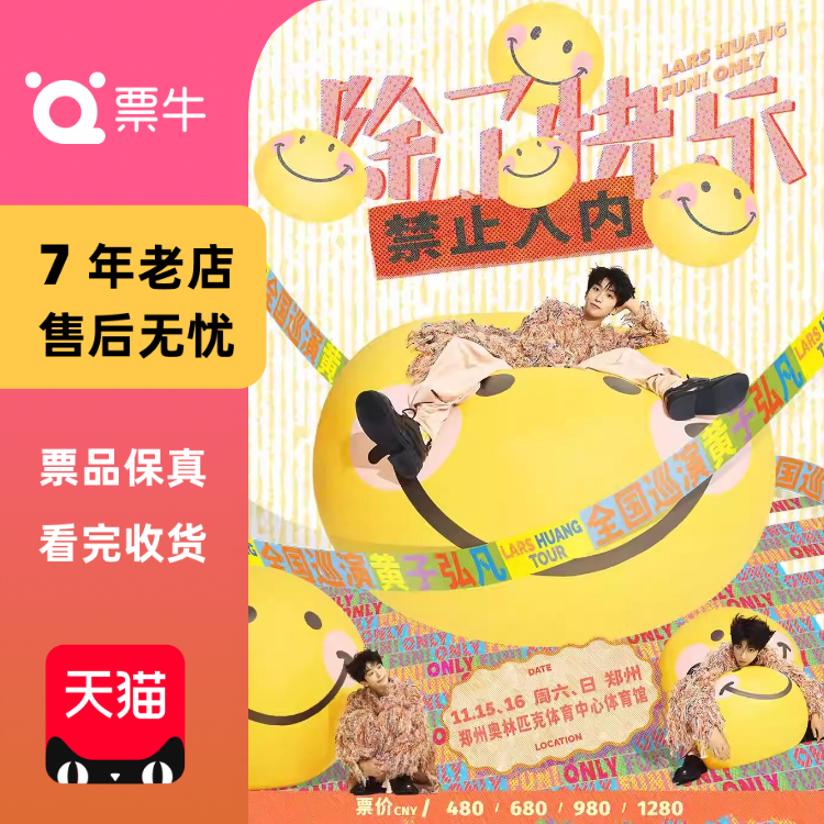 [郑州]黄子弘凡「除了快乐禁止入内门票