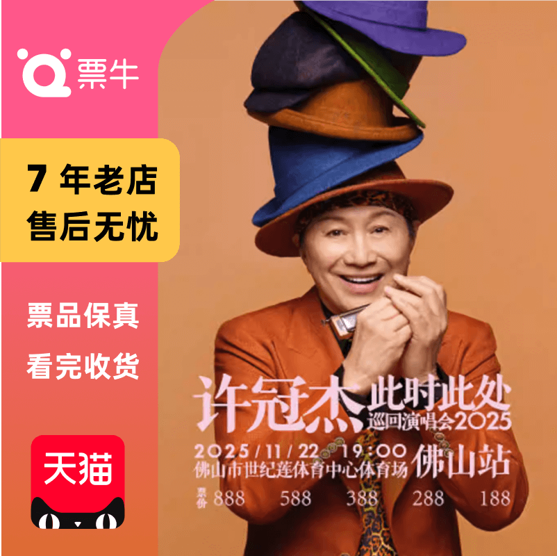 [佛山]许冠杰2025此时此处巡回演唱会门票