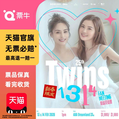 [中国香港]Twins 25周年粉丝见面会门票