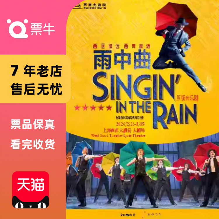 [上海]原版音乐剧《雨中曲》门票