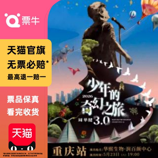 [重庆][]周华健2026“少年的奇幻之旅3.0”巡回演唱会门票