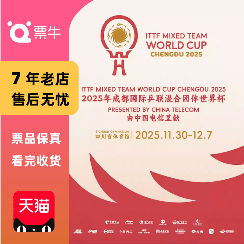 [成都]2025年成都国际乒联混合团体世界杯门票