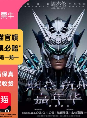 杭州「烟花杭州」嘉年华2026周杰伦世界巡回演唱会门票非代拍代抢