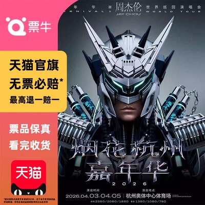 【杭州】周杰伦2026世界巡回演唱会门票杭州周杰伦非代拍代抢